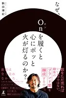 なぜ、Onを履くと心にポッと火が灯るのか？