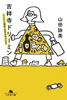 吉祥寺ドリーミン てくてく散歩・おずおずコロナ