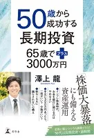 50歳から成功する長期投資 65歳でプラス3000万円