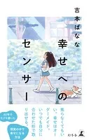 幸せへのセンサー