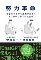 努力革命 ラクをするから成果が出る！ アフターGPTの成長術