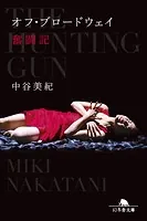 オフ・ブロードウェイ奮闘記