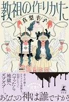 教祖の作りかた