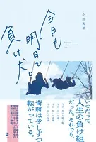 今日も明日も負け犬。