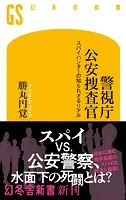 警視庁公安捜査官 スパイハンターの知られざるリアル
