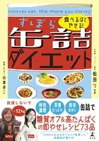 食べるほどやせる！ ずぼら缶詰ダイエット