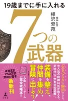 19歳までに手に入れる 7つの武器