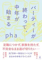 パーティーが終わって、中年が始まる