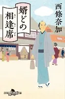 婿どの相逢席