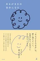 あるがままの自分になる