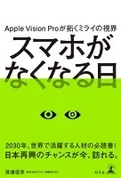 Apple Vision Proが拓くミライの視界 スマホがなくなる日