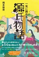 一気に読める 源氏物語