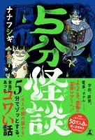 5分怪談