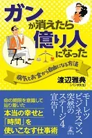 ガンが消えたら億り人になった 病気とお金から自由になる方法