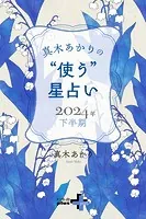 真木あかりの‘使う’星占い 2024年下半期