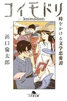コイモドリ 時をかける文学恋愛譚