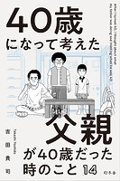 40歳になって考えた父親が40歳だった時のこと（分冊版）（単話）