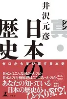 真・日本の歴史