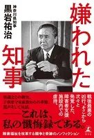 嫌われた知事
