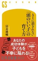 AIに潰されない「頭のいい子」の育て方