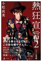 熱狂宣言