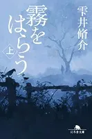 霧をはらう