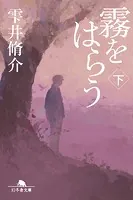 霧をはらう