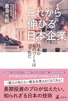 これから伸びる日本企業 日本のものづくりはバラ色だ