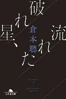 破れ星、