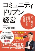 コミュニティドリブン経営 ファン起点で広げるビジネスの新潮流