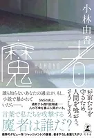 魔者