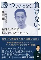 勝つ、ではなく、負けない。 結果を出せず、悩んでいるリーダーへ