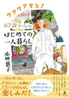 ワクワクする！67歳からのはじめての一人暮らし