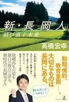 新・長岡人 結び直す未来