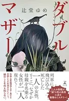 ダブルマザー