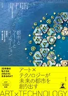 都市とアートとイノベーション 創造性とライフスタイルが描く都市未来