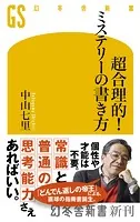 超合理的！ ミステリーの書き方