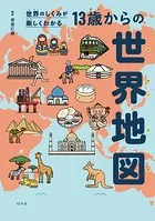 世界のしくみが楽しくわかる 13歳からの世界地図