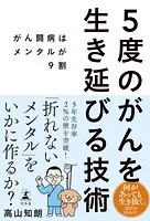 5度のがんを生き延びる技術 がん闘病はメンタルが9割
