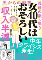 女40代はおそろしい 夫より稼いでたら、家に居場所がなくなりました