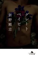 グレートベイビー