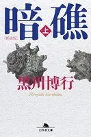 ［新装版］暗礁