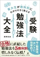 東大生が教科別にわかりやすく教える 受験勉強法大全