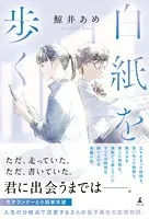 白紙を歩く
