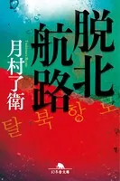 脱北航路