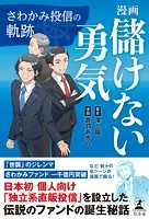 漫画 儲けない勇気 さわかみ投信の軌跡