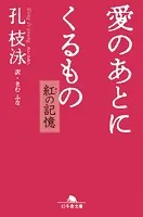 愛のあとにくるもの 紅の記憶