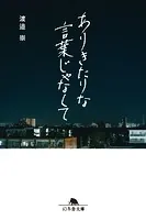 ありきたりな言葉じゃなくて