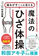 痛みがすーっと消える 魔法のひざ体操 簡単エクササイズで長年の悩みが解消