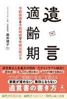 遺言適齢期 予防医療と予防相続で争続は防げる